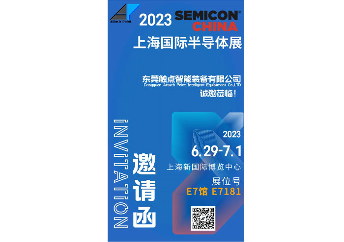 邀请函｜触点智能邀您共赴SEMICON China 2023半导体盛宴