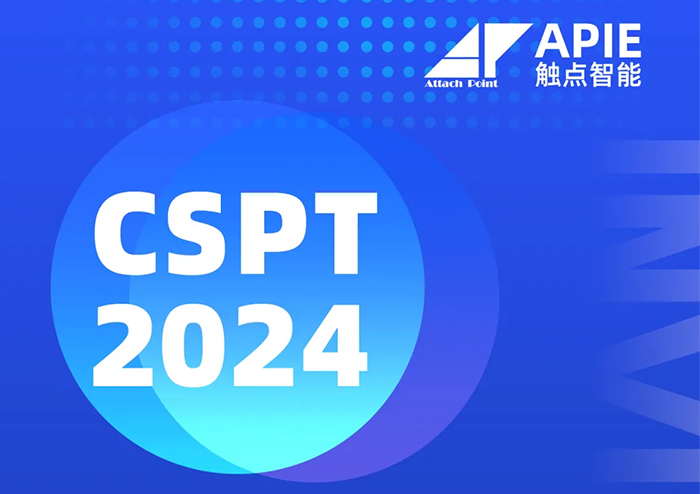 展会邀请 | 触点智能邀您共聚CSPT 2024