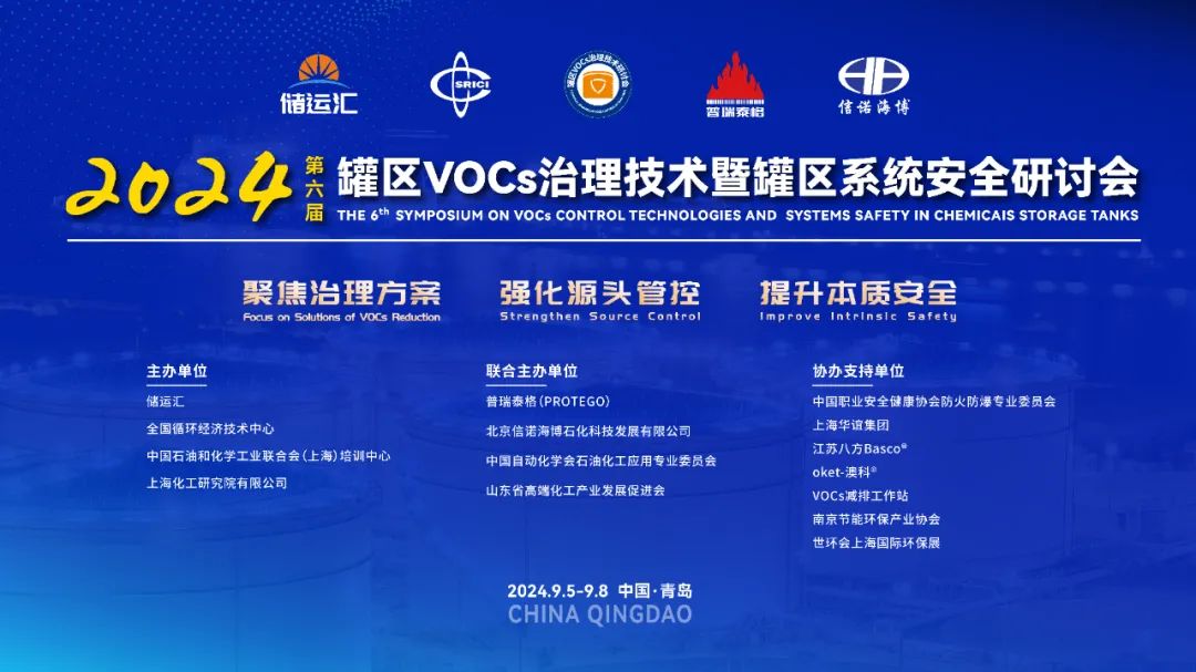 BasCo诚邀您参加“第六届罐区VOCs治理技术暨罐区系统安全研讨会”