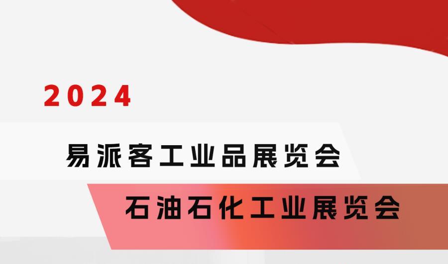 BasCo与您相约“2024易派客工业品展览会!”