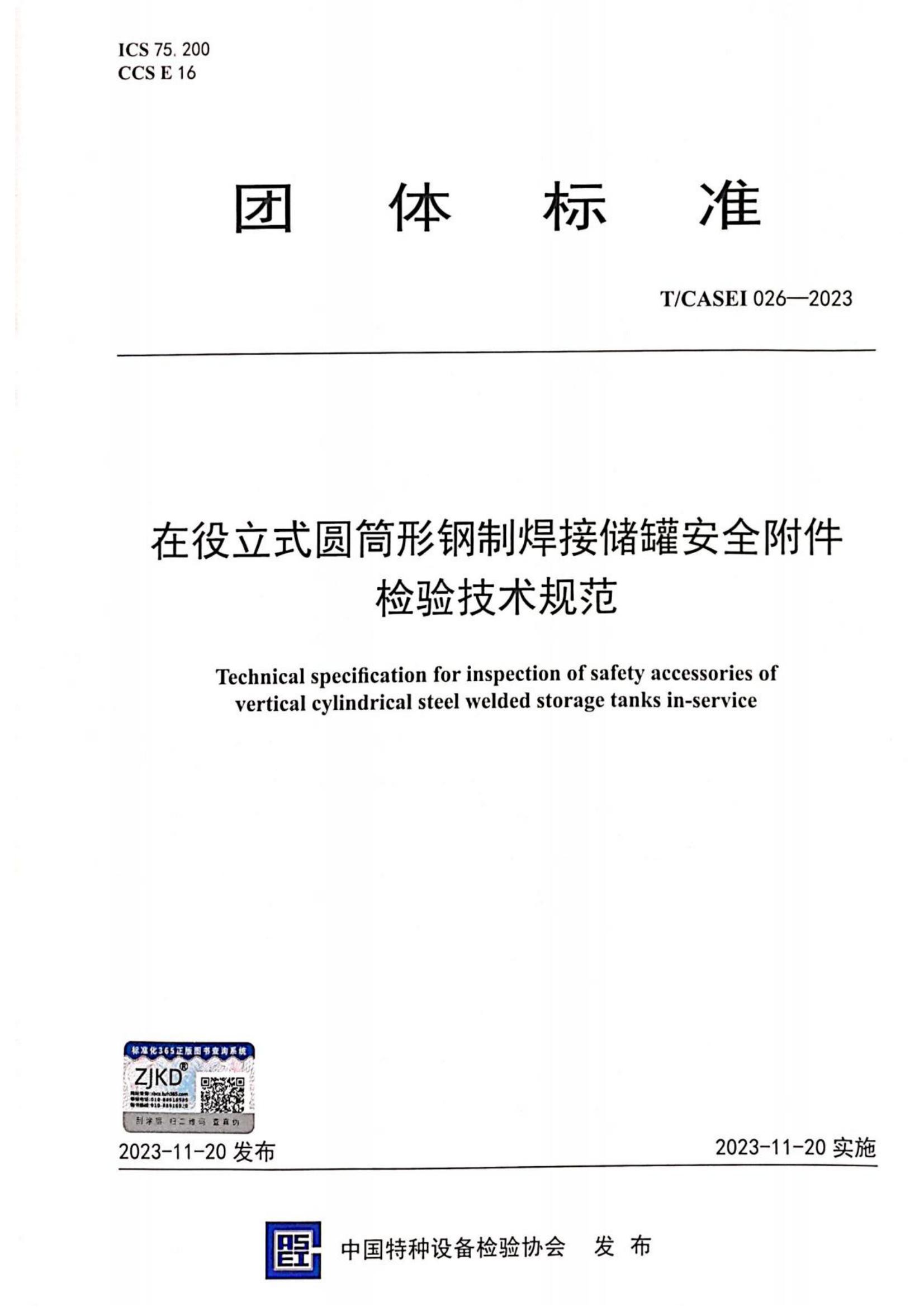 在役立式圆筒形钢制焊接储罐安全附件检验技术规范