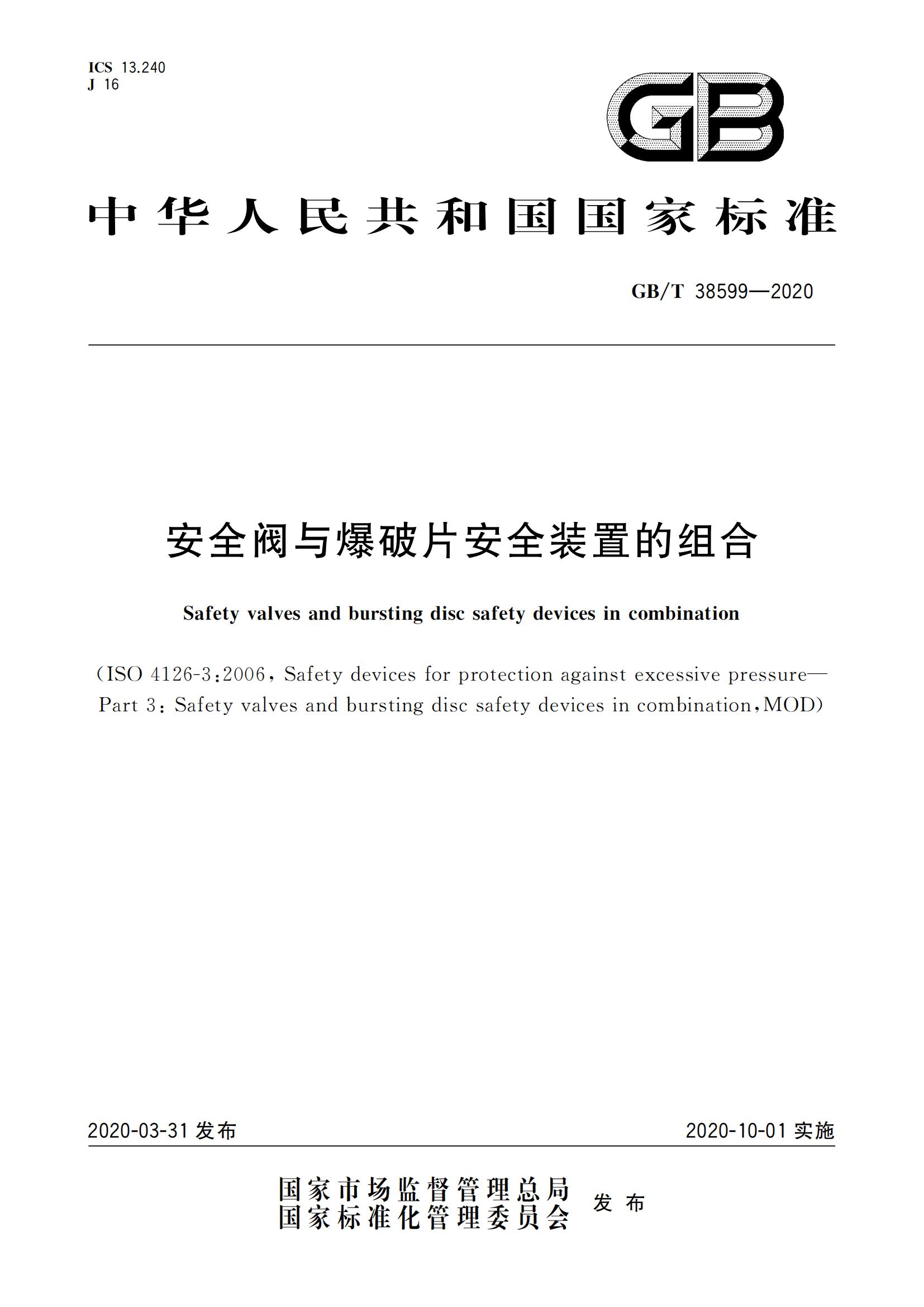 安全阀与爆破片安全装置的组合