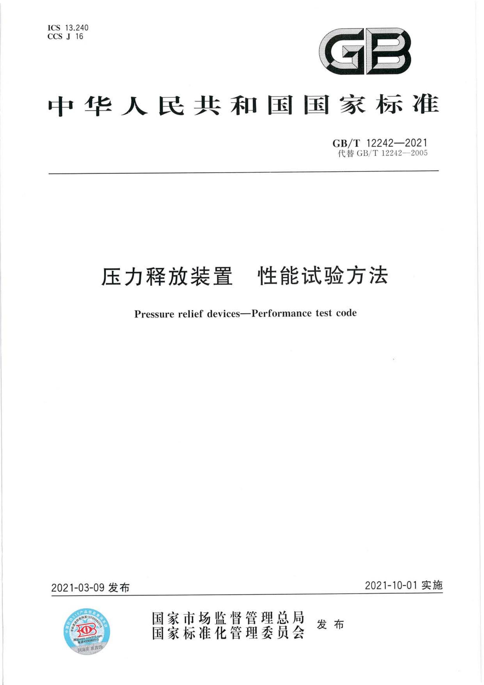 压力释放装置 性能试验方法