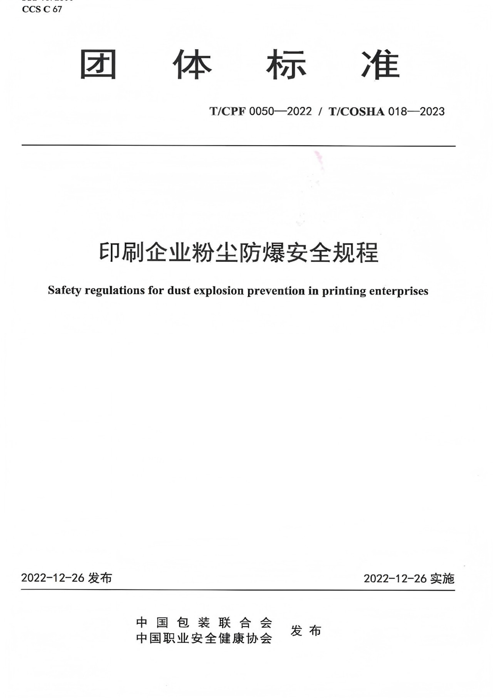 《印刷企业粉尘防爆安全规程》