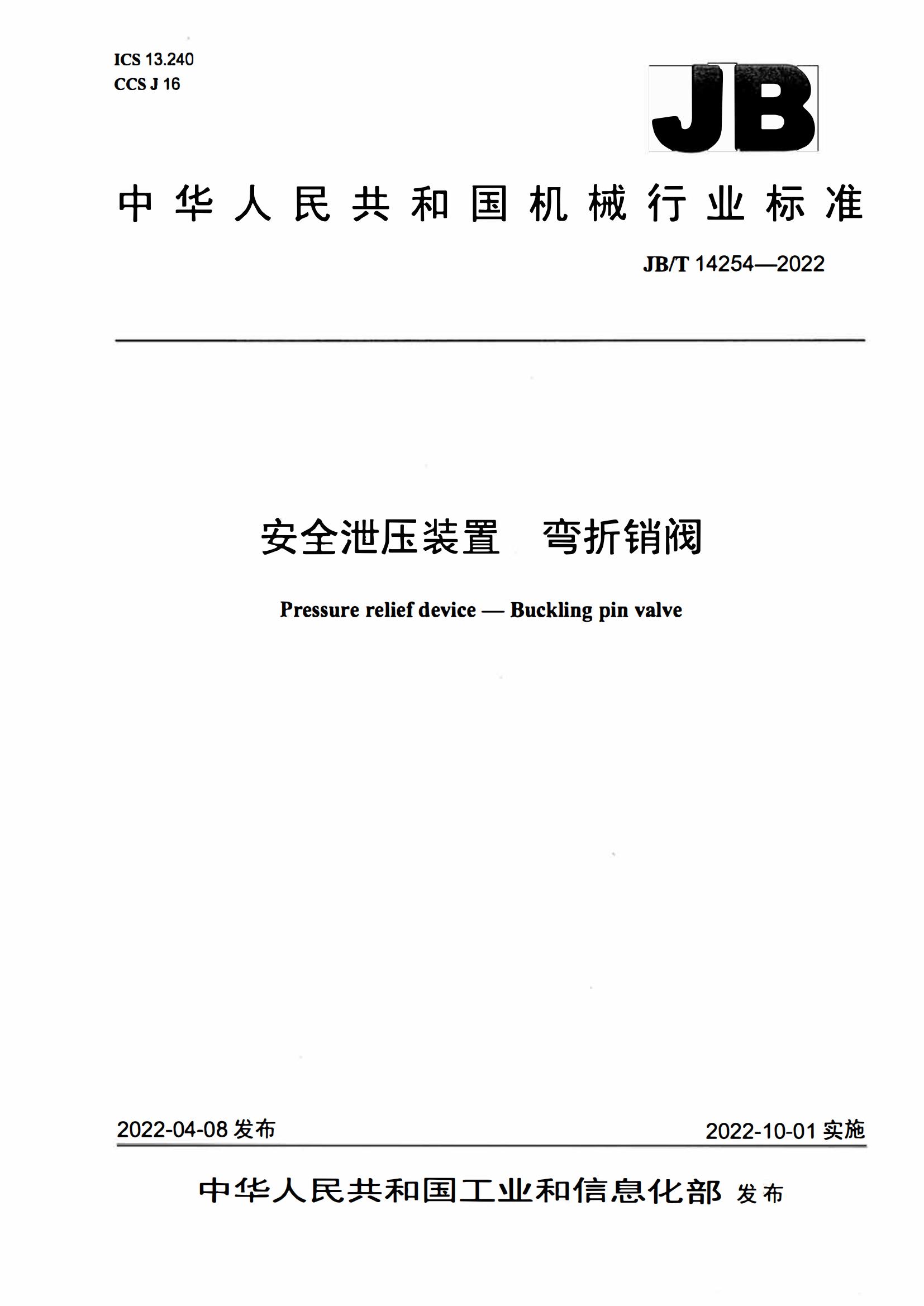 安全泄压装置 弯折销阀