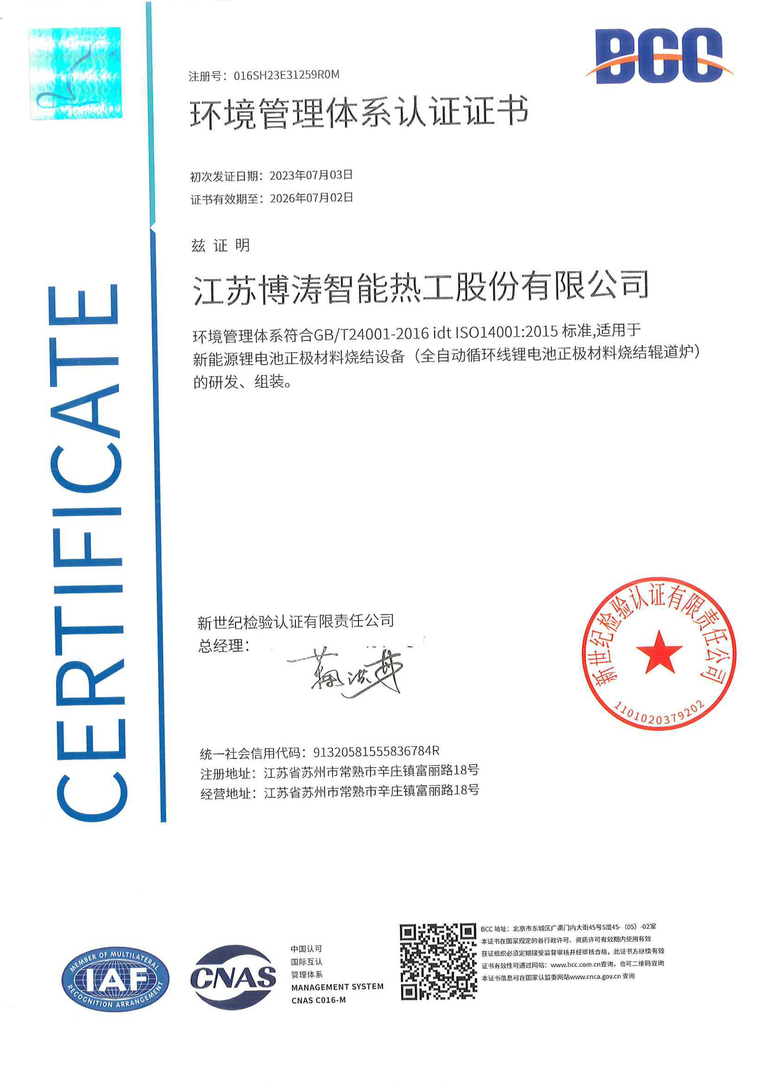 ISO14001环境管理体系