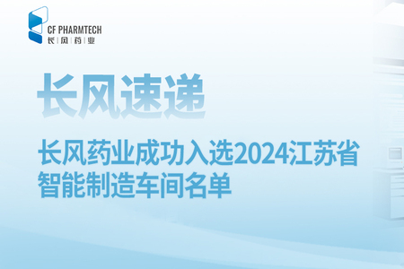 长风速递<br \><br \>长风药业成功入选2024江苏省智能制造车间名单