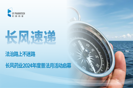 长风速递<br \><br \>法治路上不迷路 - 长风药业2024年度普法月活动启幕