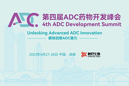 【参会指南&倒计时1天】2023第四届ADC药物开发峰会邀您相约成都