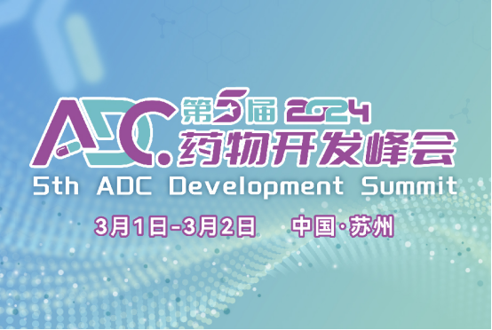 嘉宾阵容更新，报名开启  第五届ADC药物开发峰会（ADC2024）