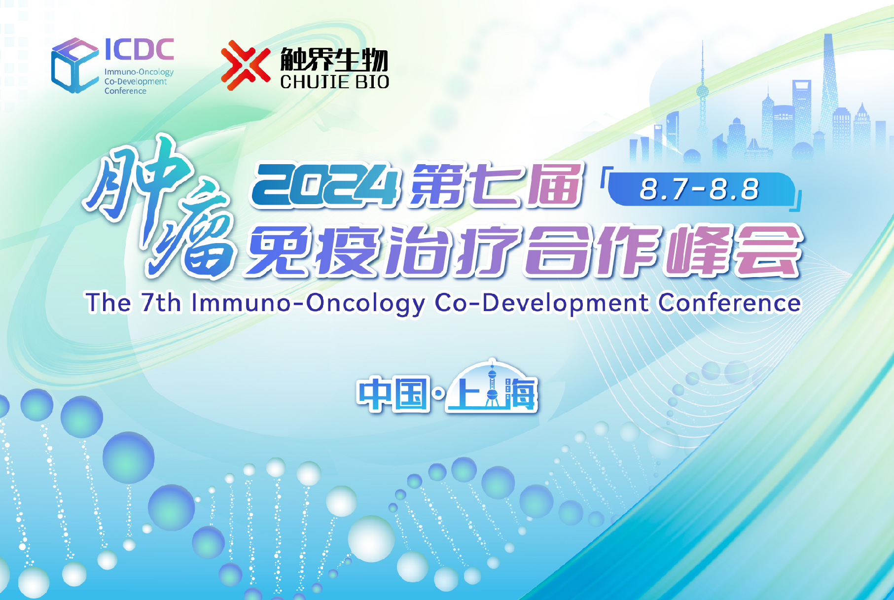 顺利开幕！第七届肿瘤免疫治疗合作峰会-ICDC2024明日精彩继续！