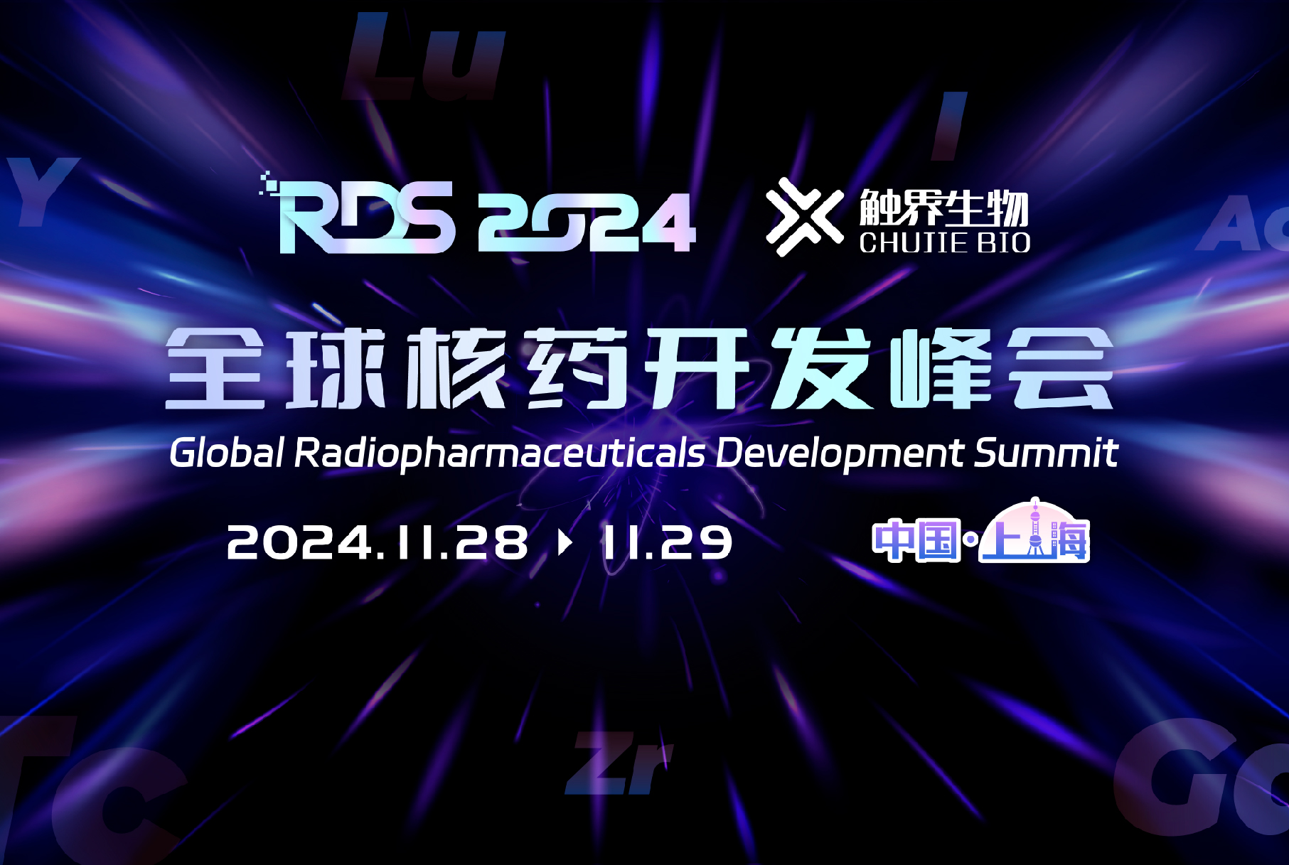 【RDS参会指南】全球核药开发峰会蓄势待发！众多专家邀您相聚上海！