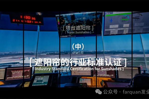 塔台视界守护者：揭秘机场遮阳帘的专业产品、高标准与权威认证