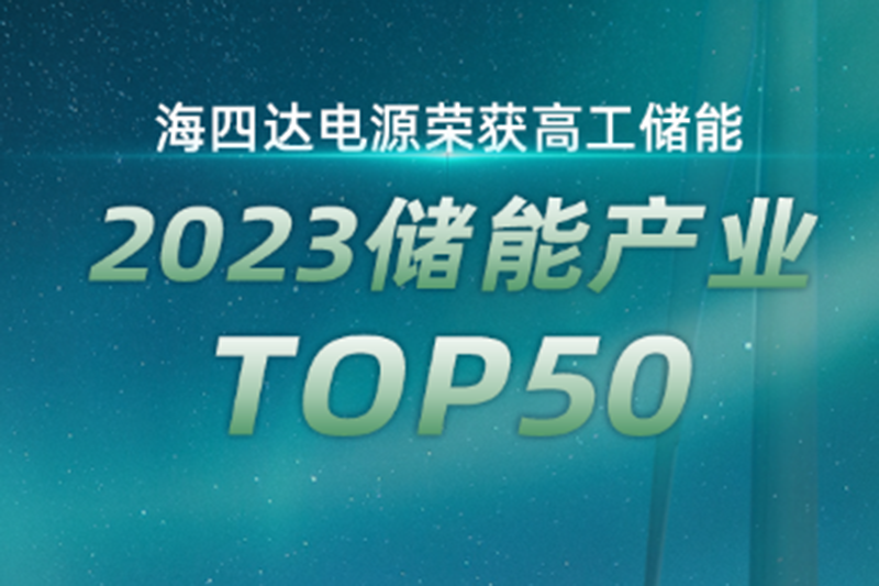 海四达电源荣获【2023储能产业TOP50】企业奖