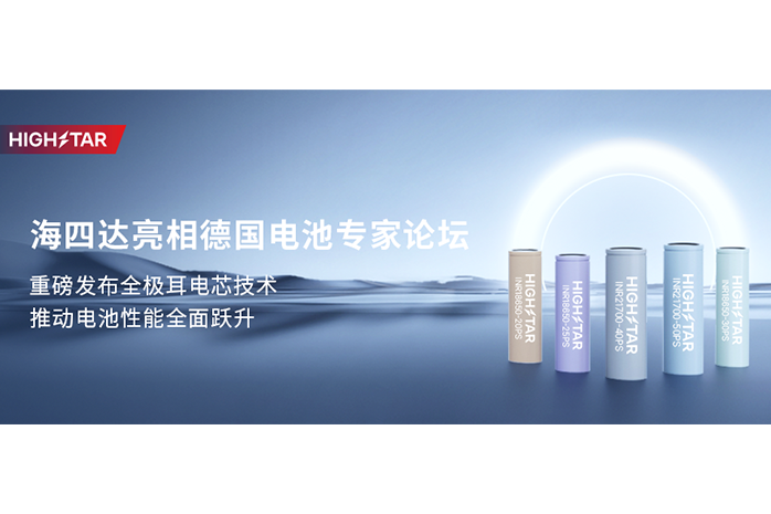 海四达亮相德国电池专家论坛，重磅发布全极耳电芯技术，推动电池性能全面跃升