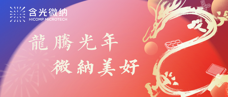 龙腾光年 微纳美好 || 含光微纳祝您新年快乐！