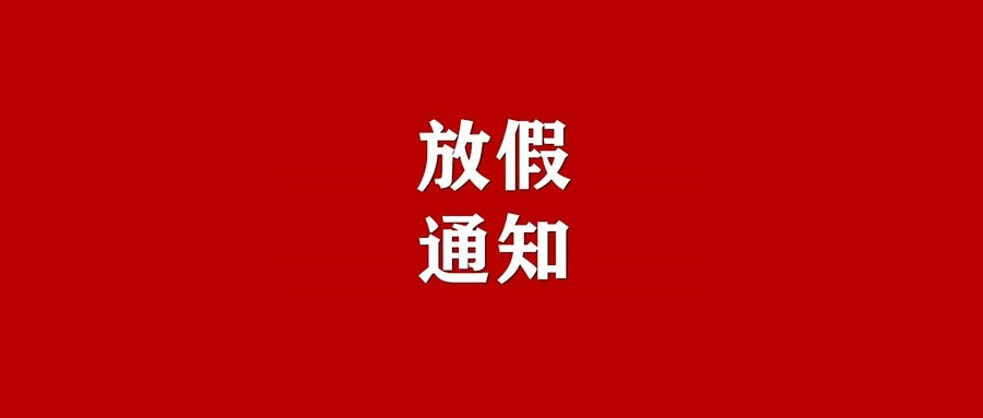 2022年春节放假通知