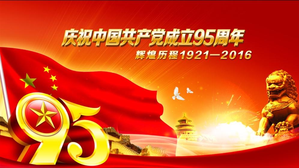 不忘初心,继续前行（尊龙凯时集团建党95周年大会稿件）