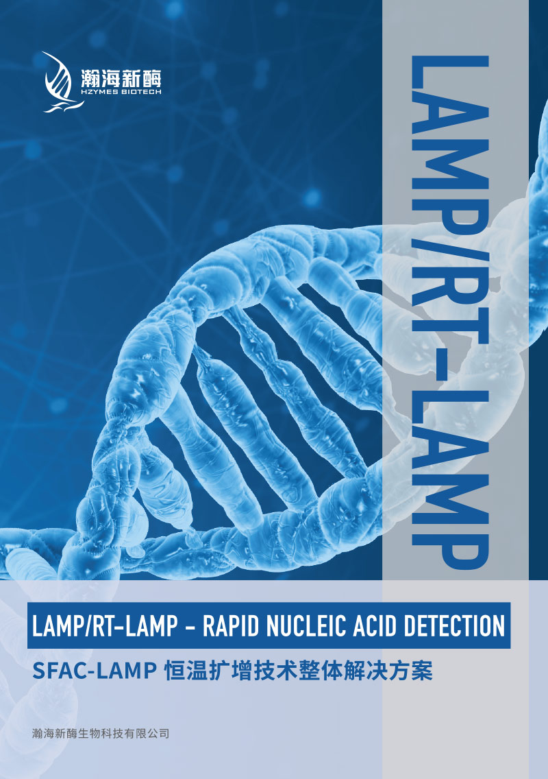 SFAC-LAMP恒温扩增技术册