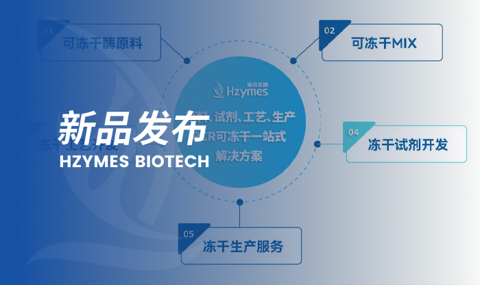 PCR可冻干试剂：打破传统限制，开启便捷检测新时代！