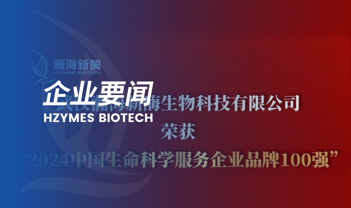 蝉联荣誉！瀚海新酶再登“2024中国生命科学服务企业品牌100强”榜单