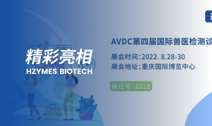 邀请函 | AVDC第四届国际兽医检测诊断大会