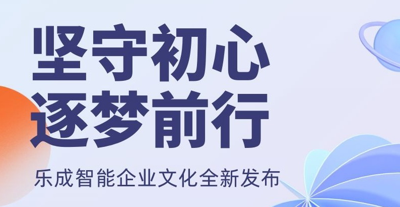 坚守初心，逐梦前行 | 乐成智能企业文化全新发布