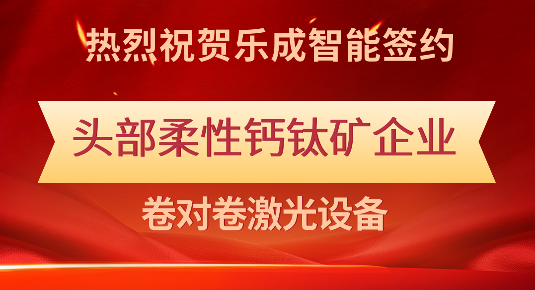 乐成智能中标头部柔性钙钛矿企业卷对卷激光设备