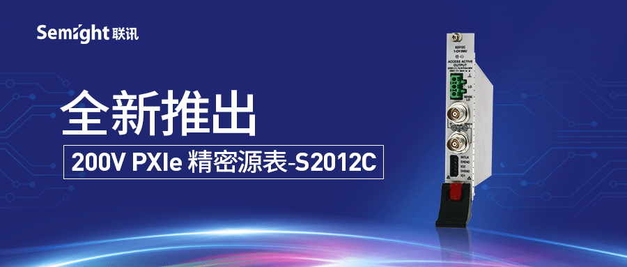 新製品 │ 聯訊は新しい200V PXIe高精度ソースメーターS2012Cを発表