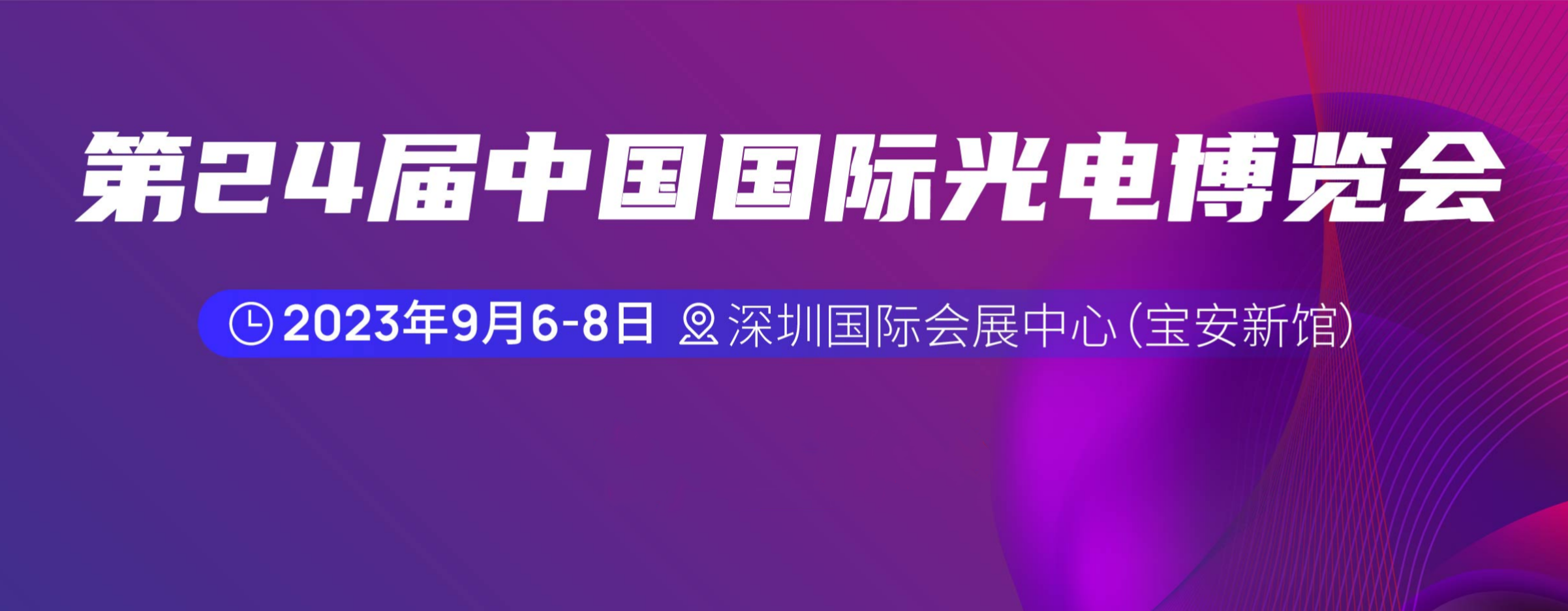 ご来場を心よりお待ちしております | 聯訊は800G test headを携えて2023中国国際光電博覧会に出展