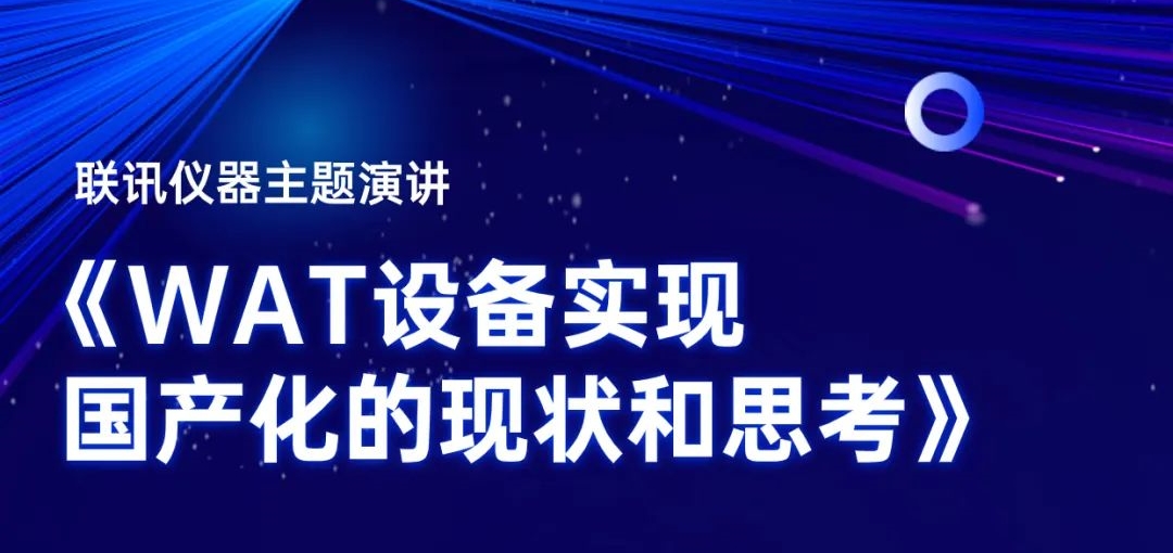 蘇州聯訊は深圳で開催されるSEMIフォーラムに出席し、WAT国産化の発展について基調講演を行います！