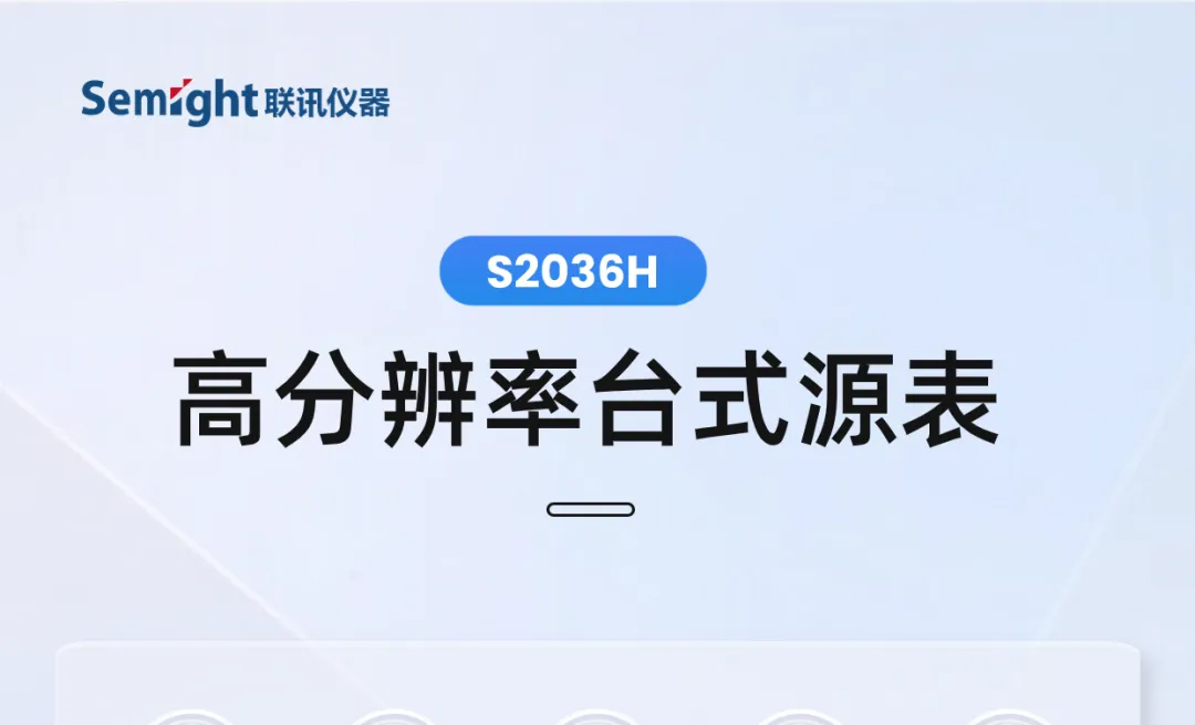 新突破 | 联讯仪器推出1fA/100nV 高分辨率台式源表S2036H