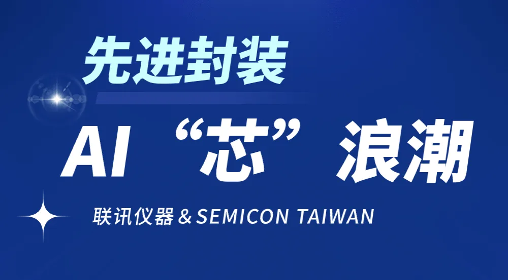 精彩回顾 | SEMICON TAIWAN完美收官，联讯硅光晶圆测试设备“星”品闪耀