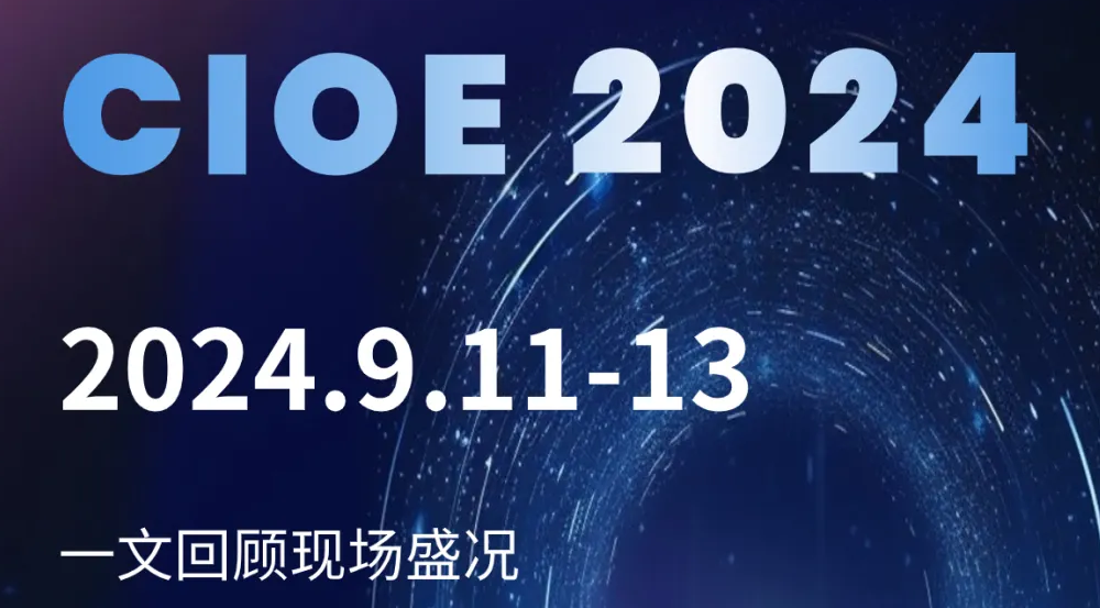 圆满落幕 | 2024中国光博会展会回顾，联讯仪器期待明年与您再会