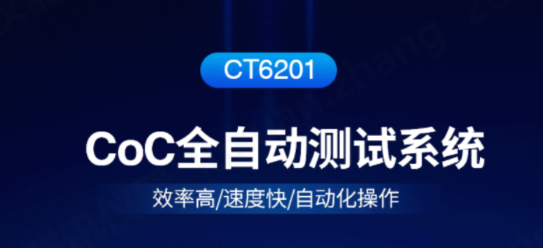 聯(lián)訊儀器 | CoC全自動測試系統(tǒng)CT6201