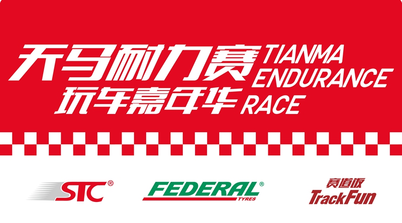 Play Tianma Endurance Race during the Dragon Boat Festival Holiday - Car Carnival