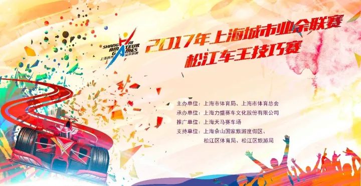 The dust settles down in the 2017 Shanghai Urban Amateur League - Songjiang Car King Skills Competition