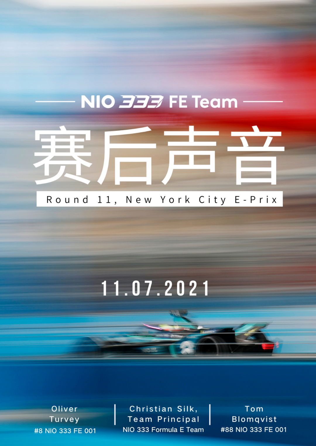 Farewell at the crossroads of the world, and the NIO333FE team will adjust its status and set sail again!