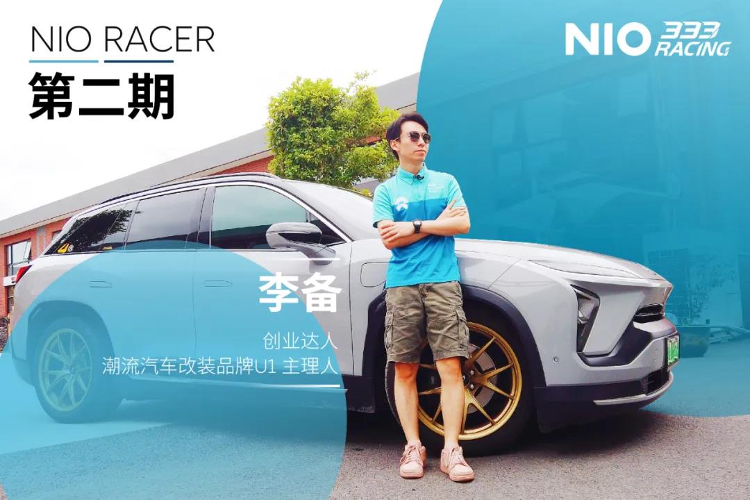 NIORACER | Li Bei: When childhood beliefs were opposed to reality, the love of cars never disappeared