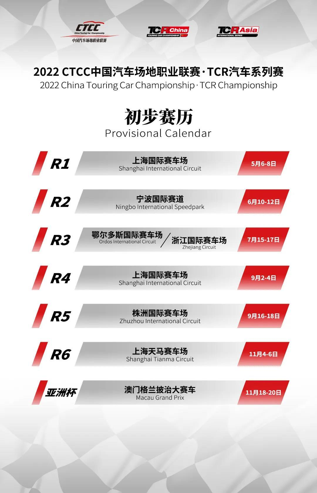 2022 CTCC中國(guó)汽車場(chǎng)地職業(yè)聯(lián)賽·TCR汽車系列賽初步賽歷發(fā)布