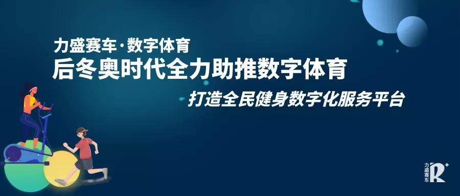 更权威、更专业、更广泛，后冬奥时代全力助推数字体育