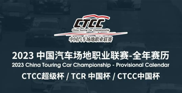 CTCC 2023年赛历丨怀揣憧憬面向新的挑战