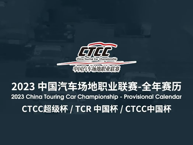 CTCC 2023年赛历丨怀揣憧憬面向新的挑战