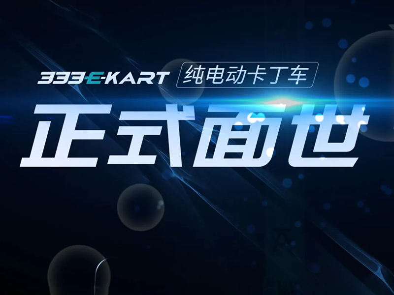 333 E-KART 纯电动卡丁车正式面世