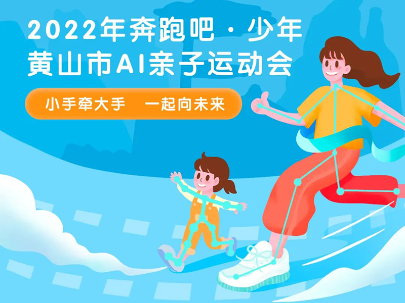 数字赋能亲子健身——黄山市“奔跑吧，少年”AI亲子运动会6月盛启