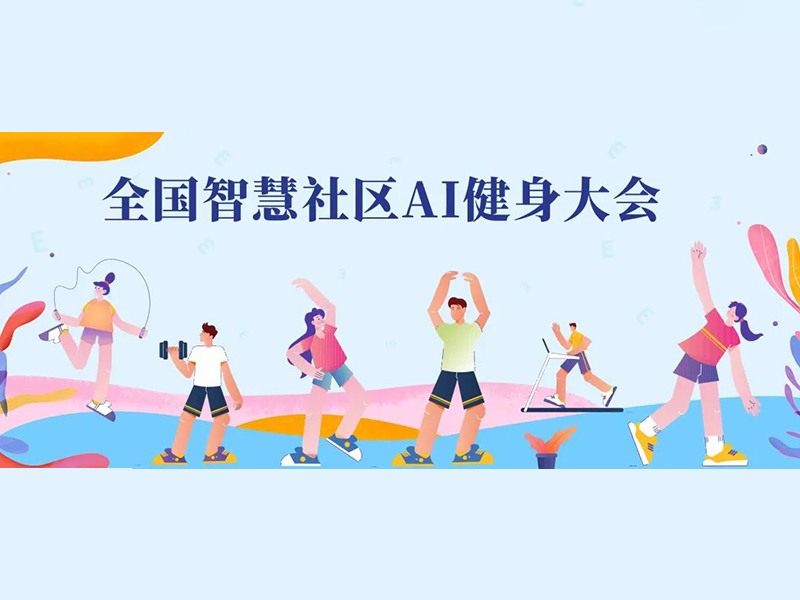 全国智慧社区AI健身大会，6月10日启动6项赛事