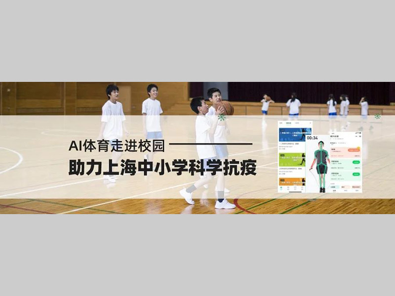 AI体育走进校园，助力上海中小学科学抗疫