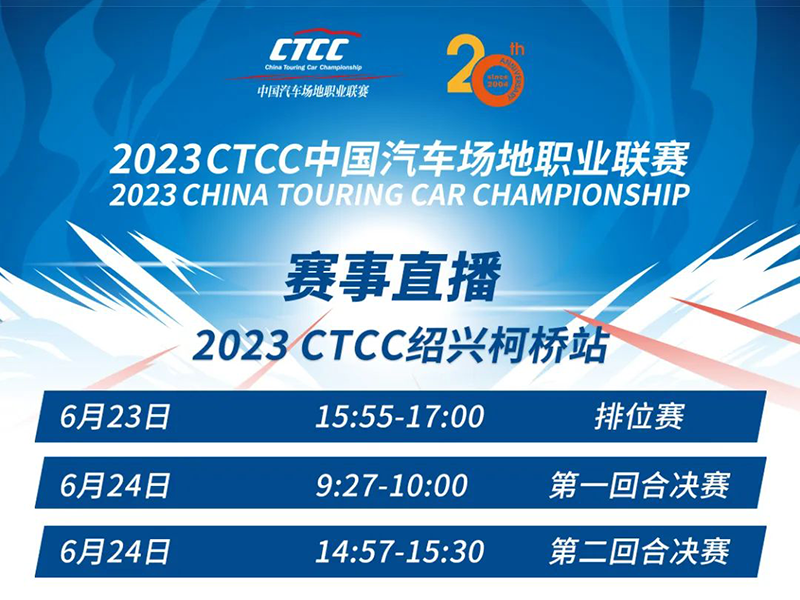 播出通告 | 2023 CTCC绍兴柯桥站