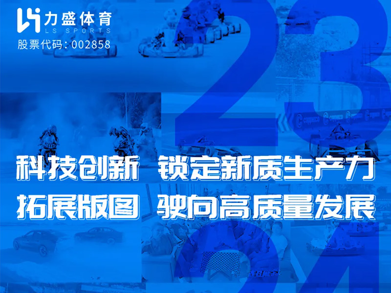 力盛体育一图读懂2023年度&2024年一季度业绩