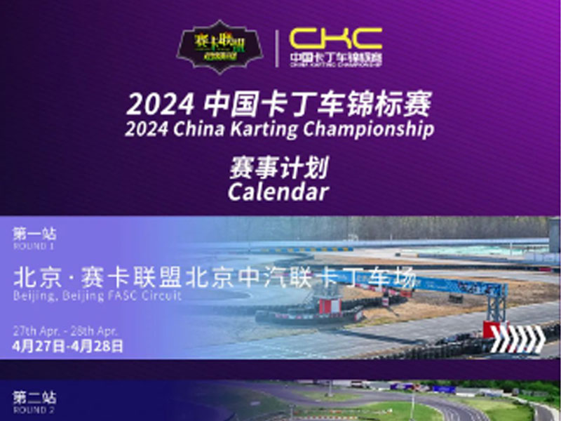 2024CKC中国卡丁车锦标赛初步赛历发布！